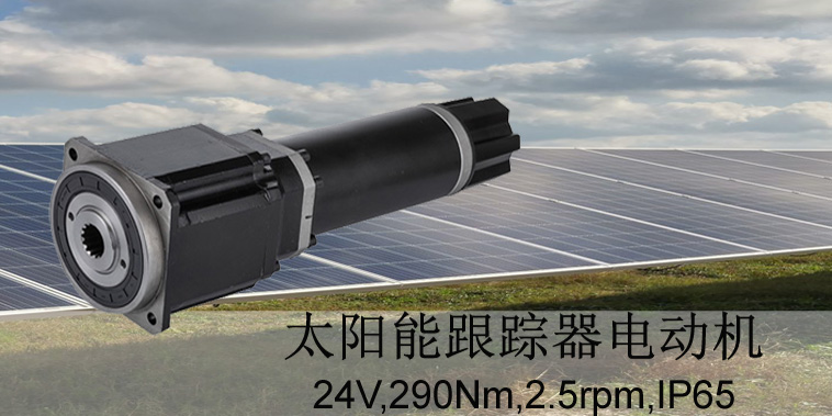 南京直流减速电机之太阳能光伏板跟踪电机